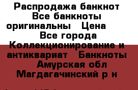 Распродажа банкнот Все банкноты оригинальны › Цена ­ 45 - Все города Коллекционирование и антиквариат » Банкноты   . Амурская обл.,Магдагачинский р-н